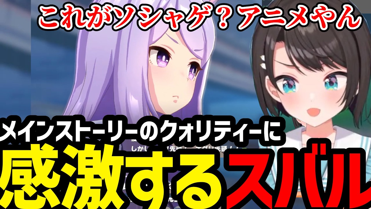 【ウマ娘#3】メインストーリーのクォリティーに感動するスバル【大空スバル切り抜き】※ネタバレあり