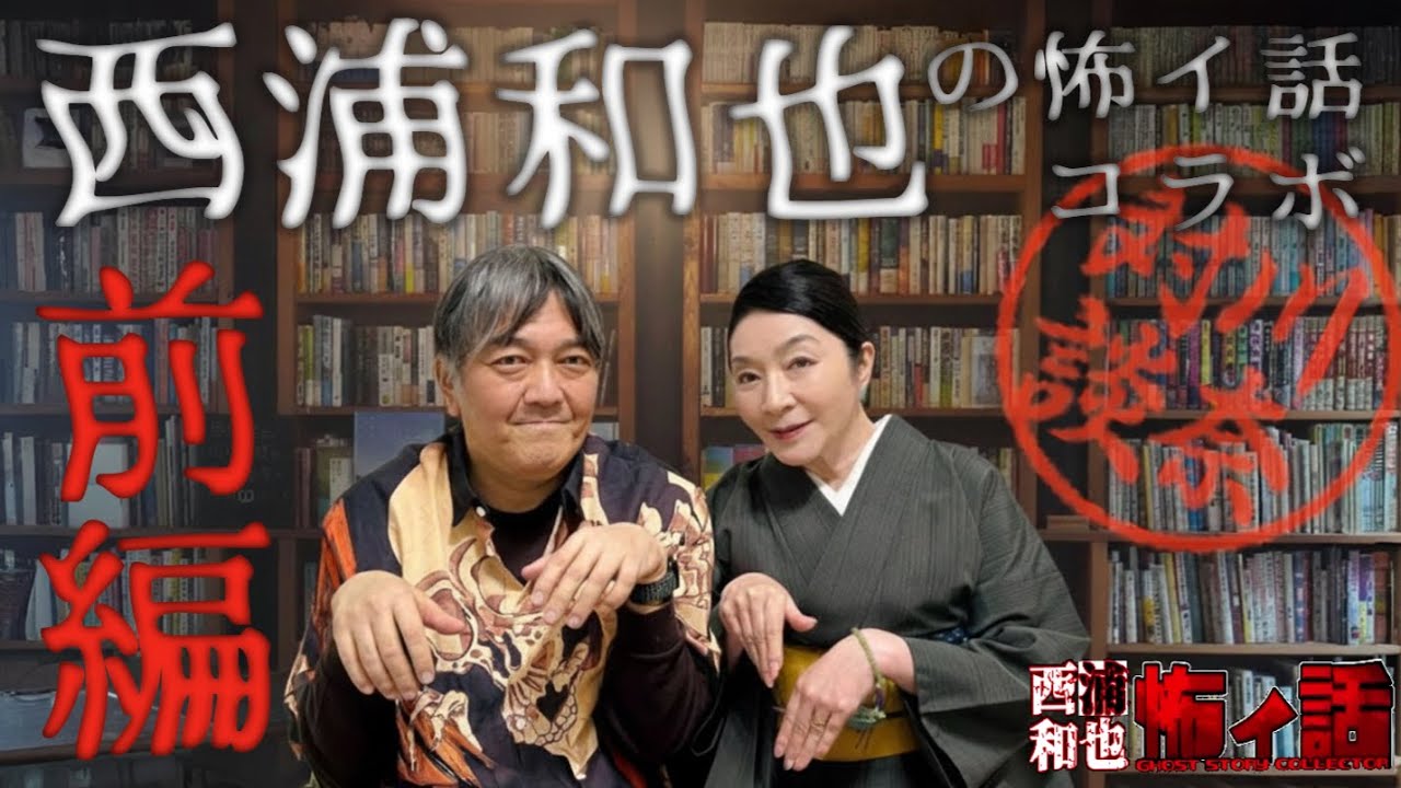 怪談コラボwith西浦和也さん！【 川奈対談 西浦和也の怖イ話 コラボ前編】オカルト界の超レジェンドと怪談を語りつくす対談企画の前編！