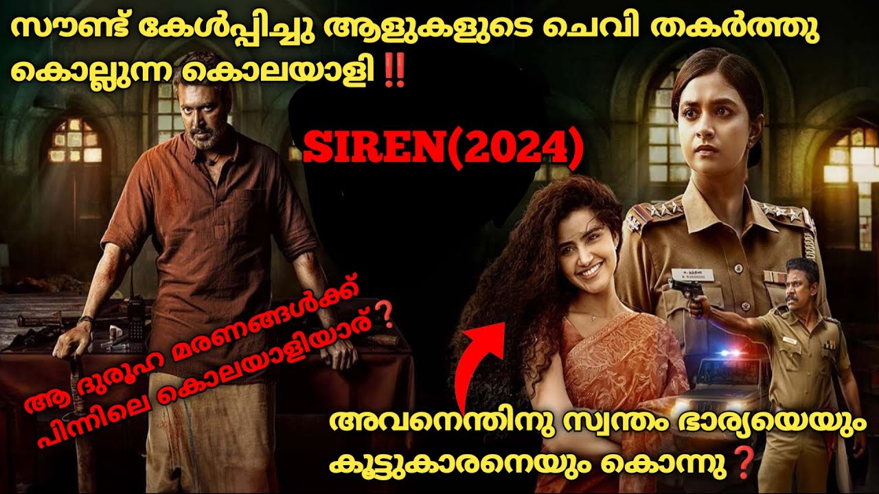 ജയിൽപ്പുള്ളികളുടെ പറ്റേണിൽ പുറത്തു കൊലപാതകം | Siren(2024) Full Tamil Movie Explained In Malayalam