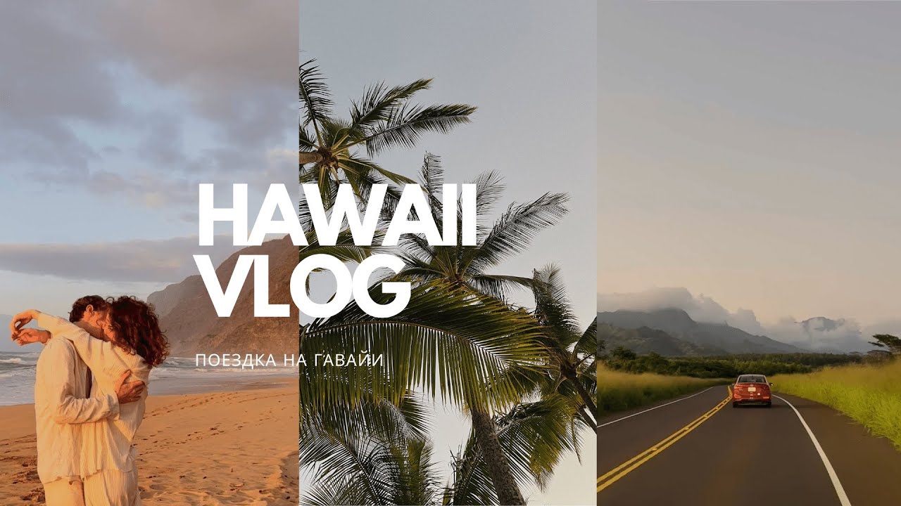 Влог: поездка на Гавайи 🌴 райский остров, приключения и отпуск в Америке