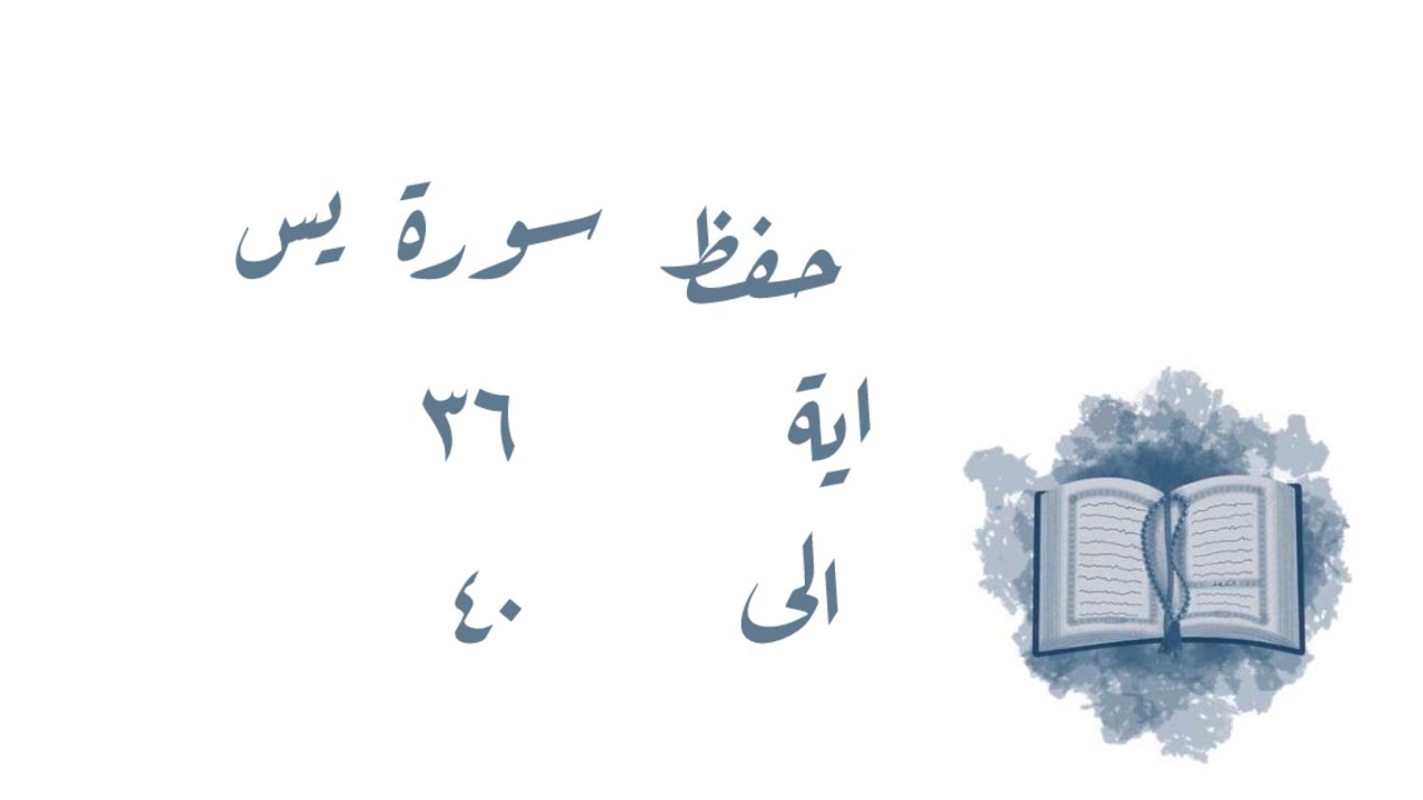 تـفـسـيـر وحفظ سورة يس ٣٦-٤٠