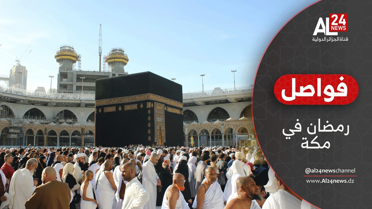 فواصل | رمضان في مكة..حين تنبض الأمة بقلب واحد