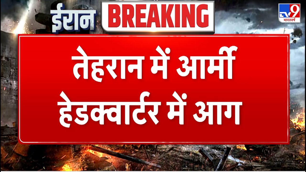 US-Iran Nuclear talks : तेहरान में आर्मी हेडक्वार्टर में आग - TV9 | Trump | Khamenei | Putin