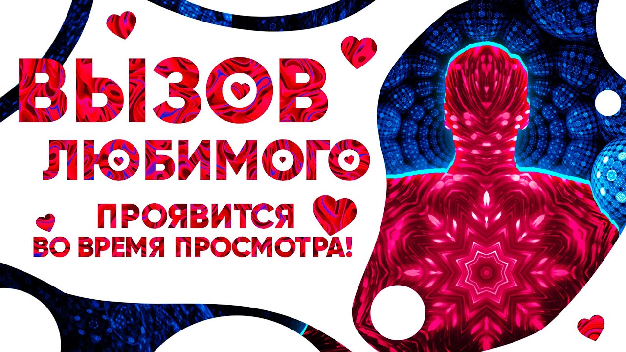 💥Он ПИШЕТ ТЕБЕ сообщение ПРЯМО СЕЙЧАС! Мгновенный ВЫЗОВ ЛЮБИМОГО человека!