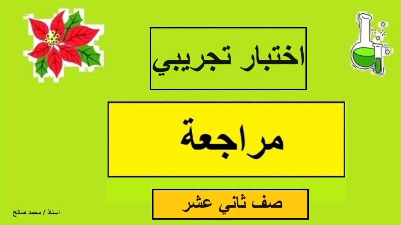اختبار تجريبي / كيمياء / صف ثاني عشر/  فصل دراسي ثاني / مناهج سلطنة عمان / كامبريدج / ا/ محمد صالح