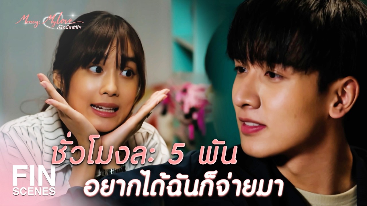 FIN | หน้าอย่างฉันจะมีคนมาชอบบ้างไม่ได้หรือไง | ก็รักมันปักใจ EP.4 | Ch3Thailand