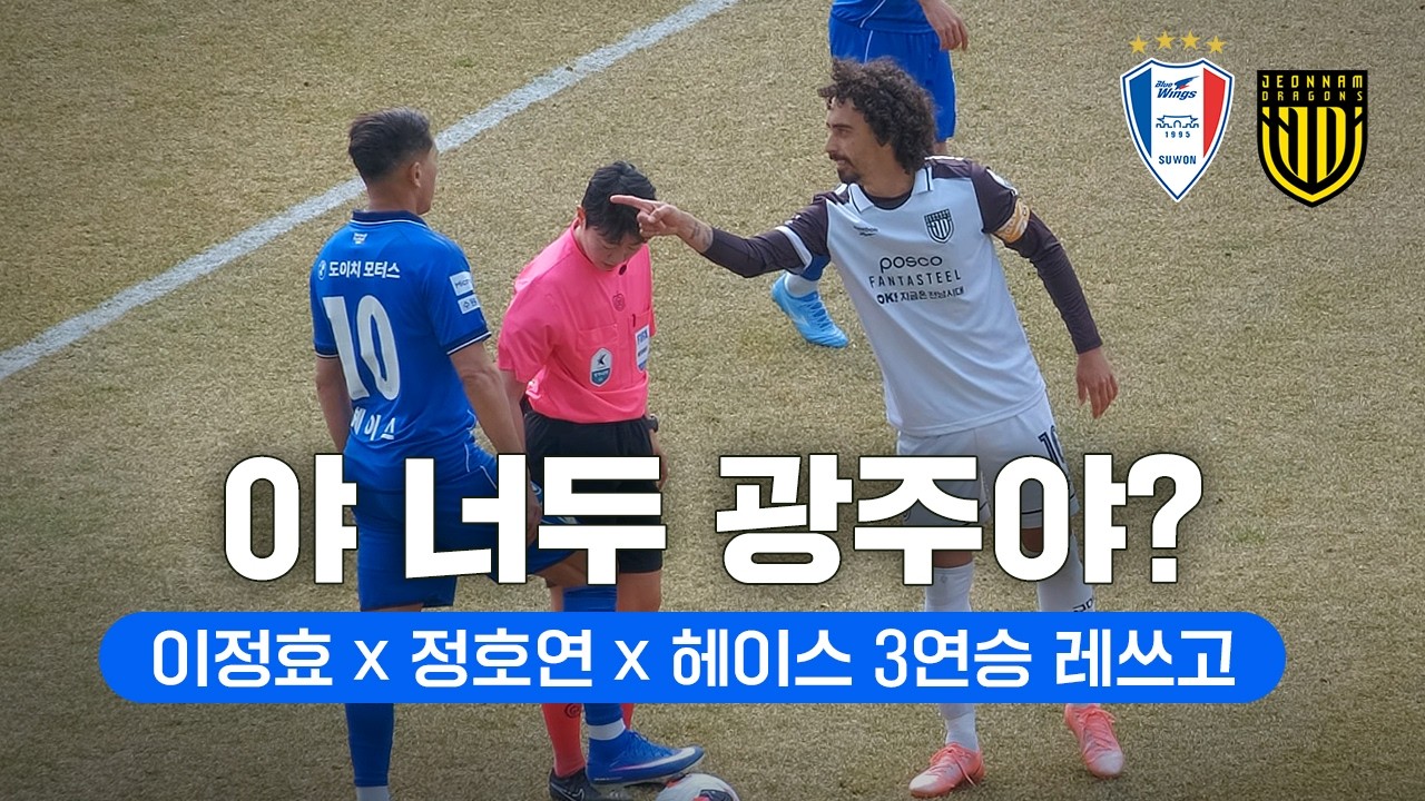 [4K] 이게 수원이야 광주야? 3연승의 주인공 정호연 x 헤이스  ( 수원삼성 VS 전남드래곤즈 ㅣ 2026 K리그2 직캠 브이로그 )