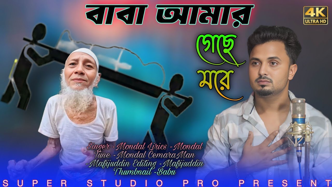 বাবা আমার গেছে মোরে