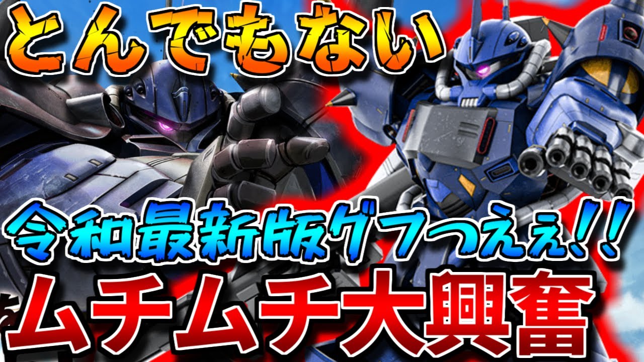 【バトオペ2】最強グフが実装されて俺歓喜！！2種のムチとチャー格で600costを破壊！！【ＲＦグフ】