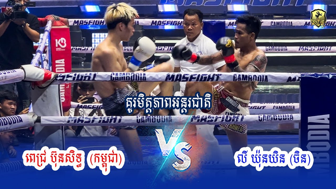#kunkhmer | ពេជ្រ ប៊ុនសិទ្ធ (កម្ពុជា) Vs លី យ៉ុនយិន (ចិន)​ | 01.02.2026 |