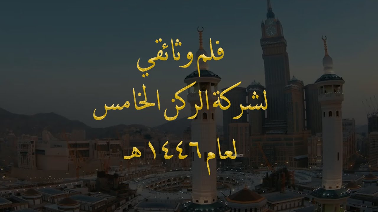 فلم وثائقي لشركة الركن الخامس للحج لعام 1446 هـ