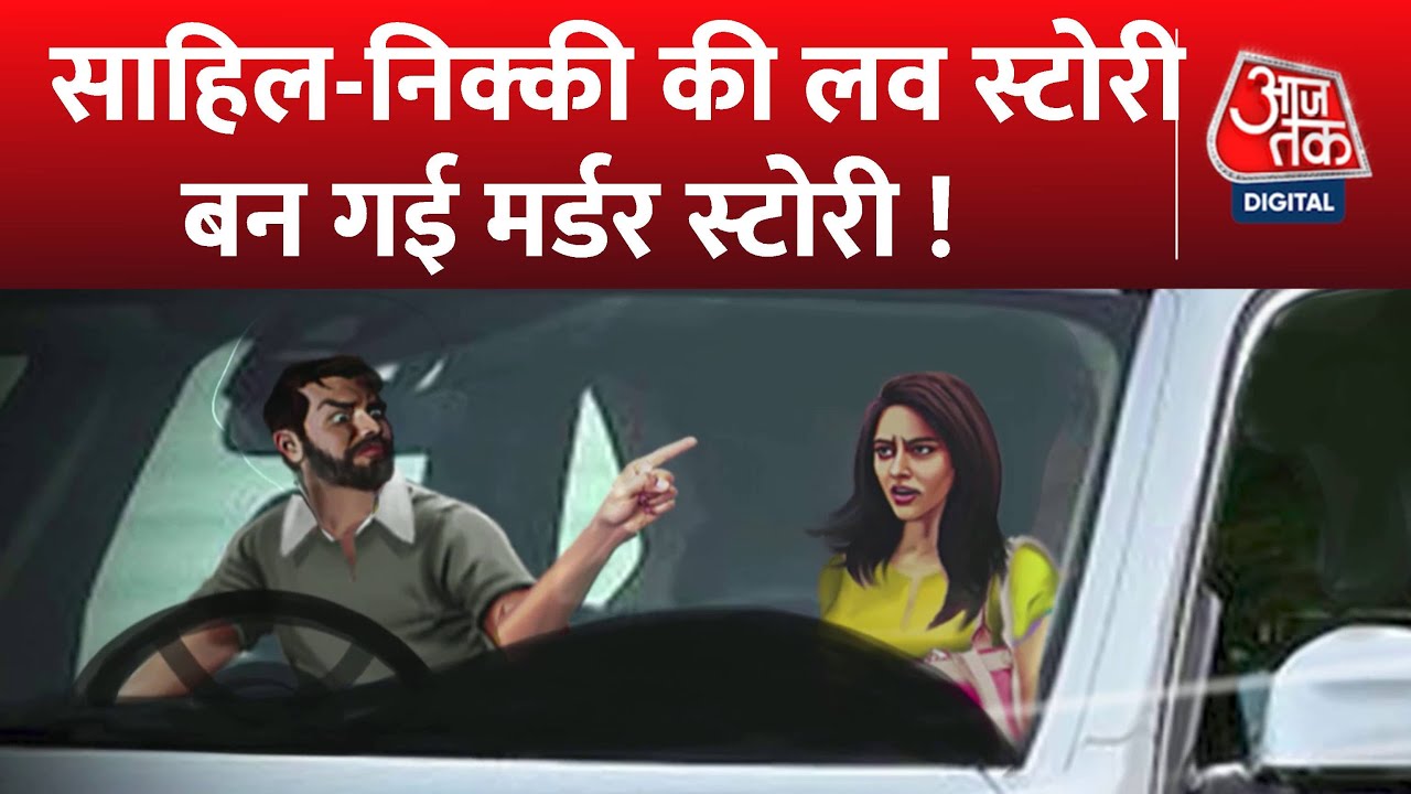 Nikki Yadav Murder Case: वैलेंटाइन डे पर दिल्ली से एक चौंकाने वाला मामला सामने आया | Delhi Police