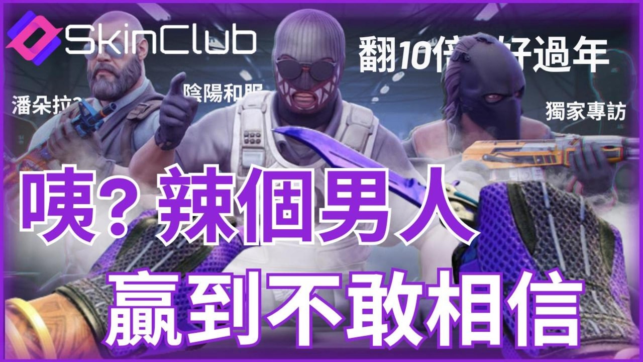 {skin.club}辣個男人-贏到不敢相信 💥現場領!