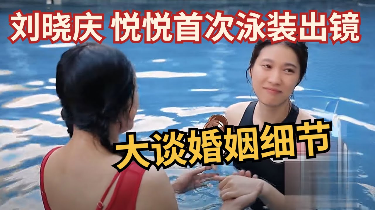 刘晓庆 悦悦首次泳装出镜，俩人大谈恋爱和婚姻细节，这都是我们能听的？【明星团聚夜】