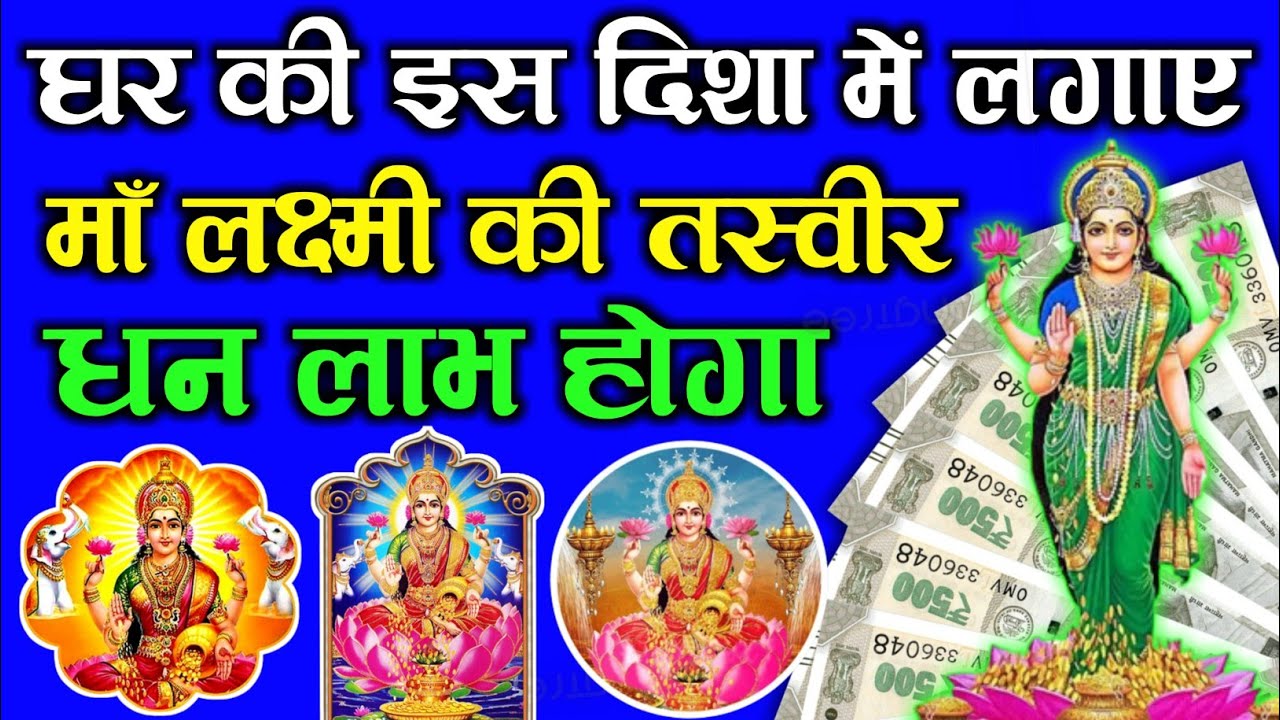 लक्ष्मी जी की फोटो किस दिशा में लगाना चाहिए | laxmi ji ki photo kis disha mein lagaye | laxmi photo