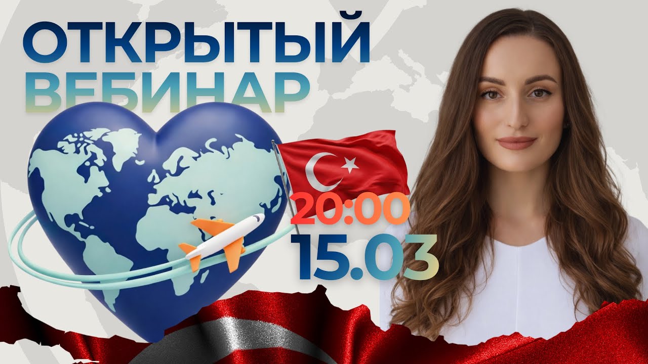 Консультация по работе за границей – 🇹🇷Турция (сезон 2026)