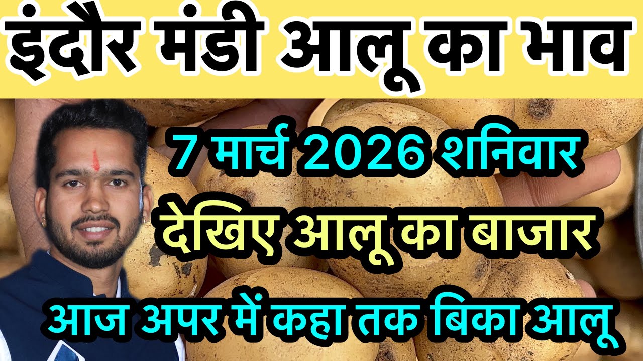 7 March 2026 indore mandi aalu ka bhav