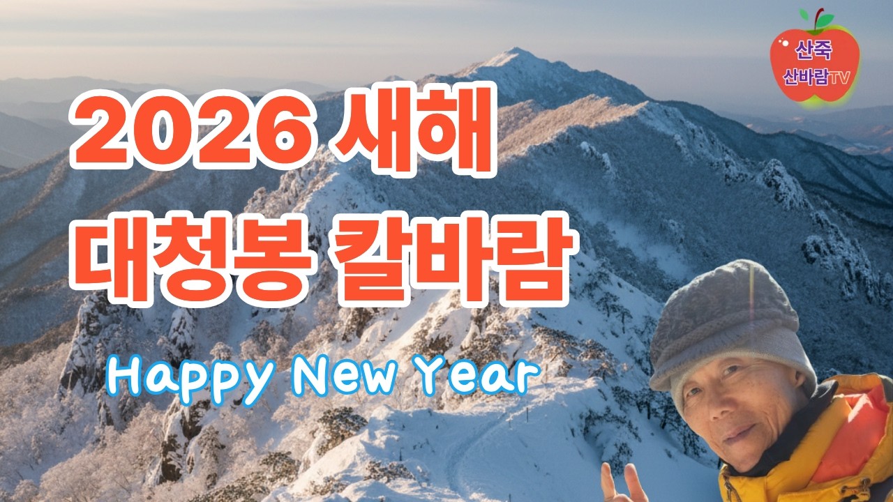 0105 새해 설악산 대청봉~ 희운각 눈산행