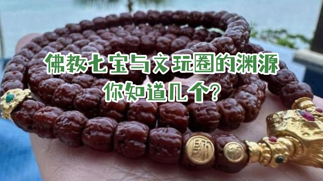 佛教七宝与文玩圈的渊源，你知道几个？