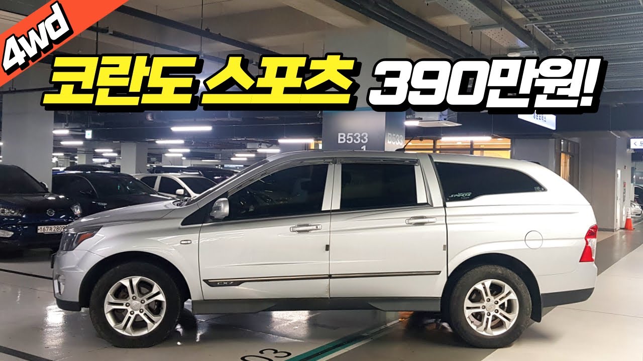 코란도스포츠~ 390만원! 😍 포터, 스타렉스, 싼타페의 장점을 모은 중고차추천