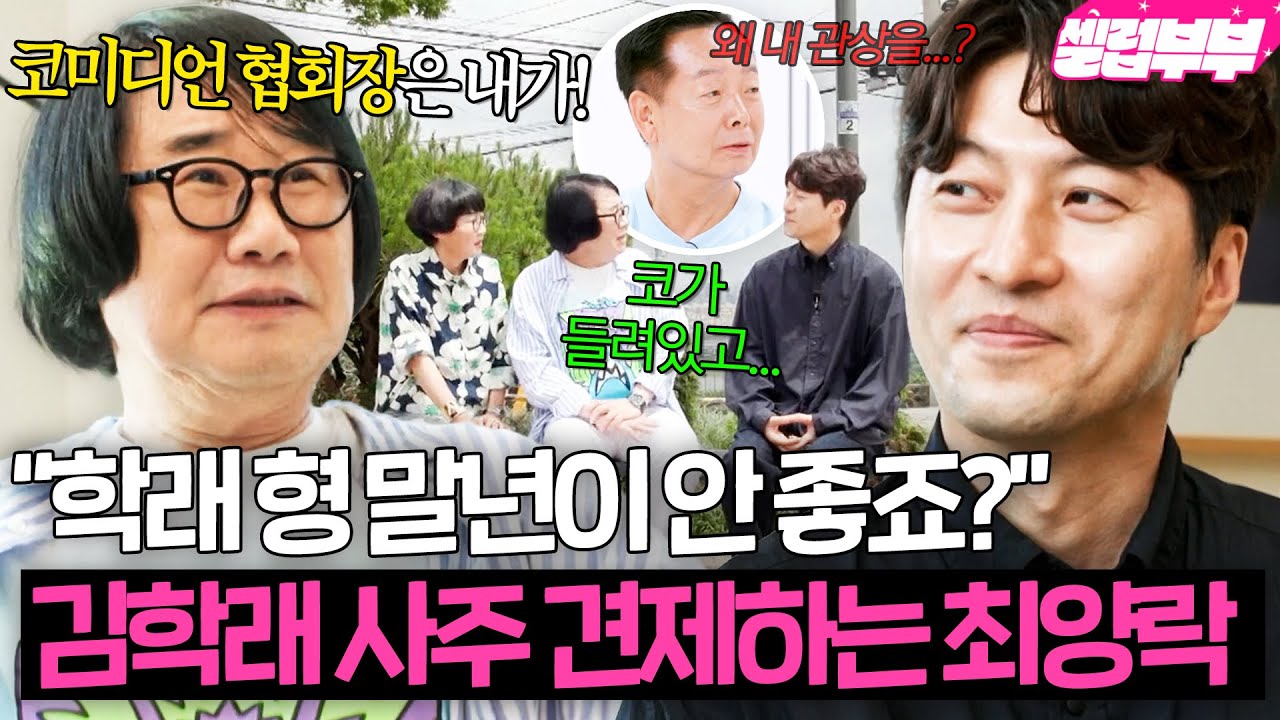 ＂학래 형 말년이 안 좋죠?＂ ✨나야, 차기 협회장✨김학래 사주 몰래 보는(?) 최양락ㅋㅋㅋ｜1호가 될 순 없어 2｜JTBC 250716 방송