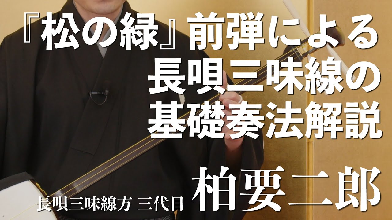 【長唄】柏要二郎 『松の緑』前弾による長唄三味線の基礎奏法解説
