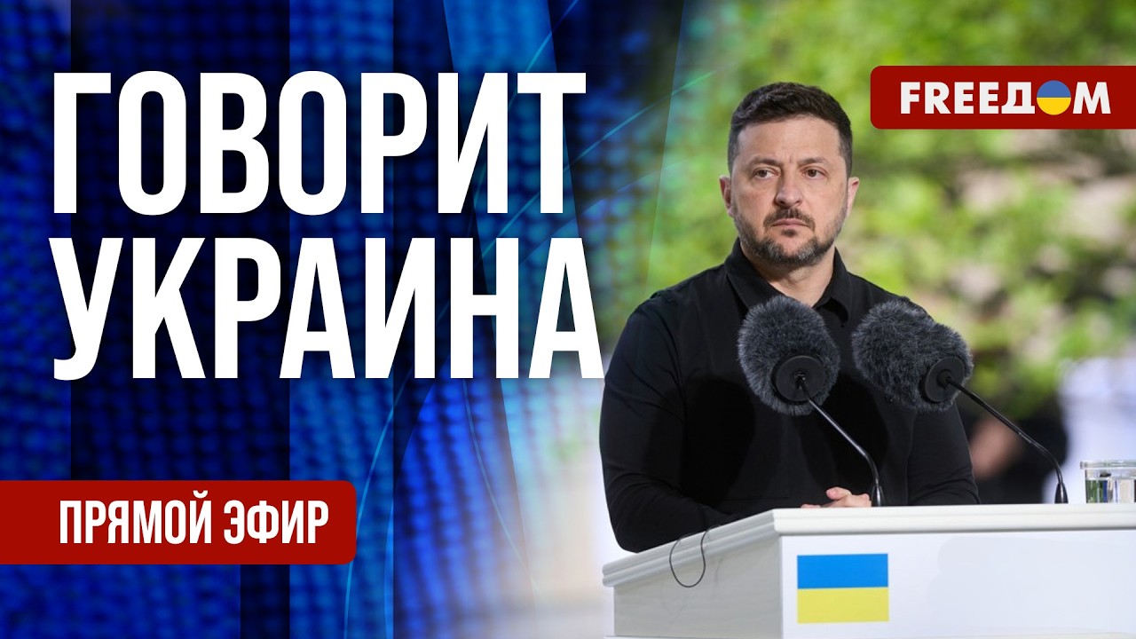 FREEДОМ. Говорит Украина. 1566-й день войны. Прямой эфир