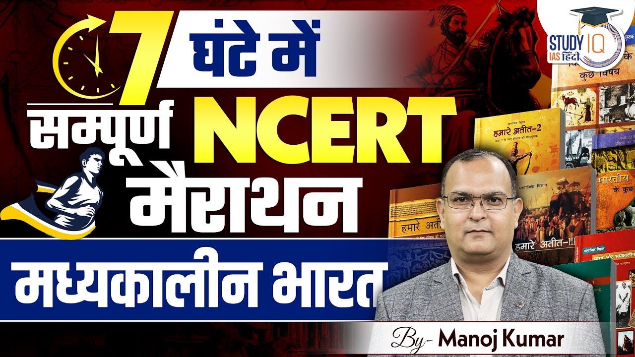 Marathon | All NCERT History Book | Medieval India | NCERT UPSC | Manoj Kumar | StudyIQ IAS Hindi