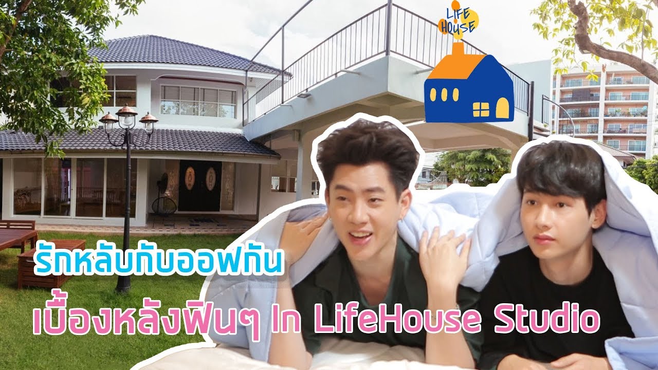เปิดบ้านป่าปี๊ของกัน !! พาดูบ้านใหม่ที่ใช้ถ่ายรายการ 