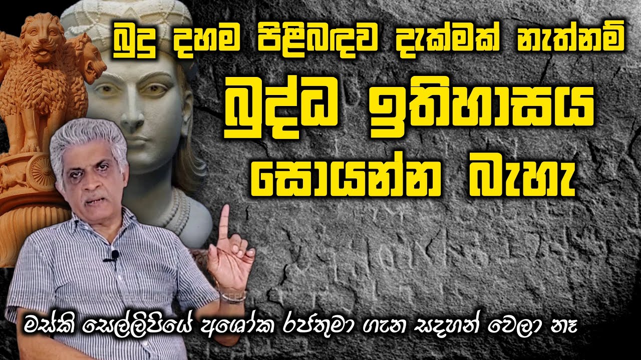 මස්කි සෙල්ලිපියේ අශෝක රජතුමා ගැන සදහන් වෙලා නෑ | History of Sri Lanka | Sisira Perera | SeeHela