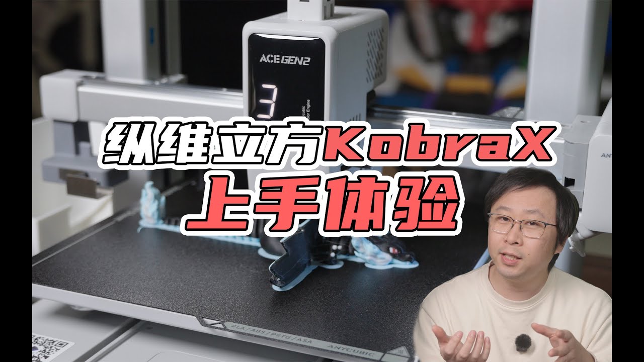 【3D打印】原生四色，纵维立方KobraX上手体验｜打印效果实测，拆机分析