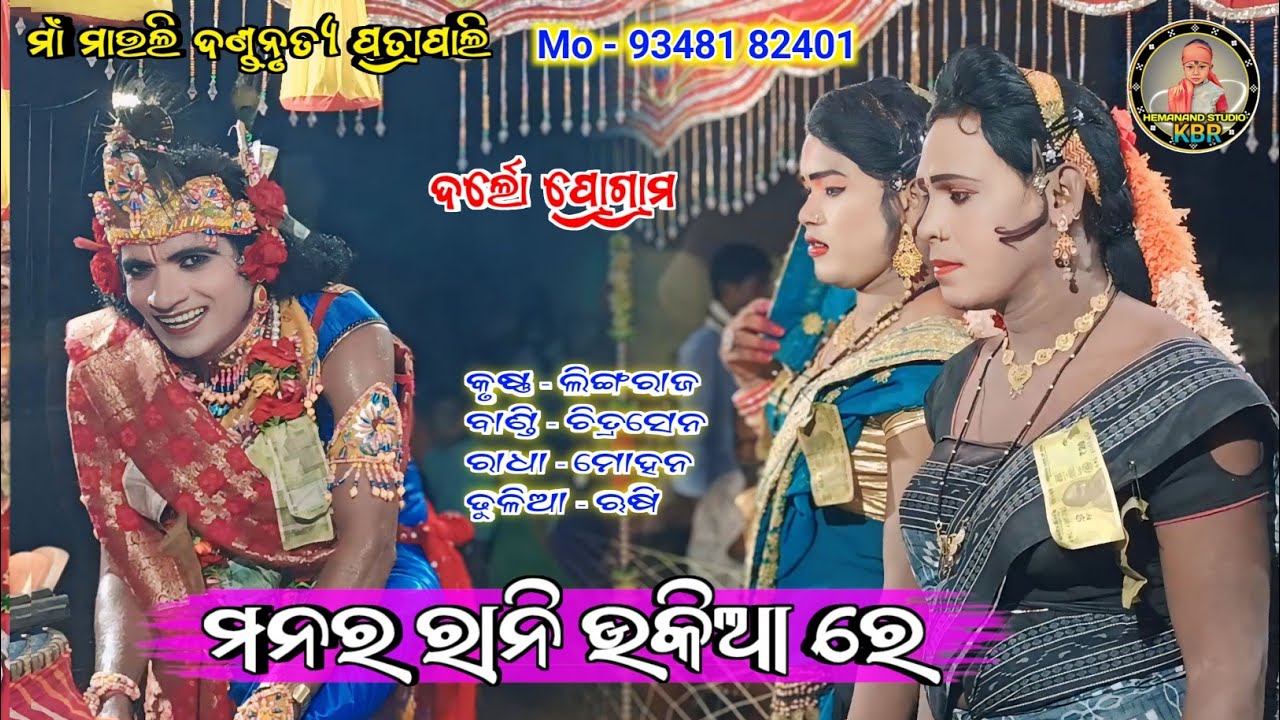 Manar Rani Ukiare //Patrapali Danda Nritya //Lingaraj Bag //Mohana Radha