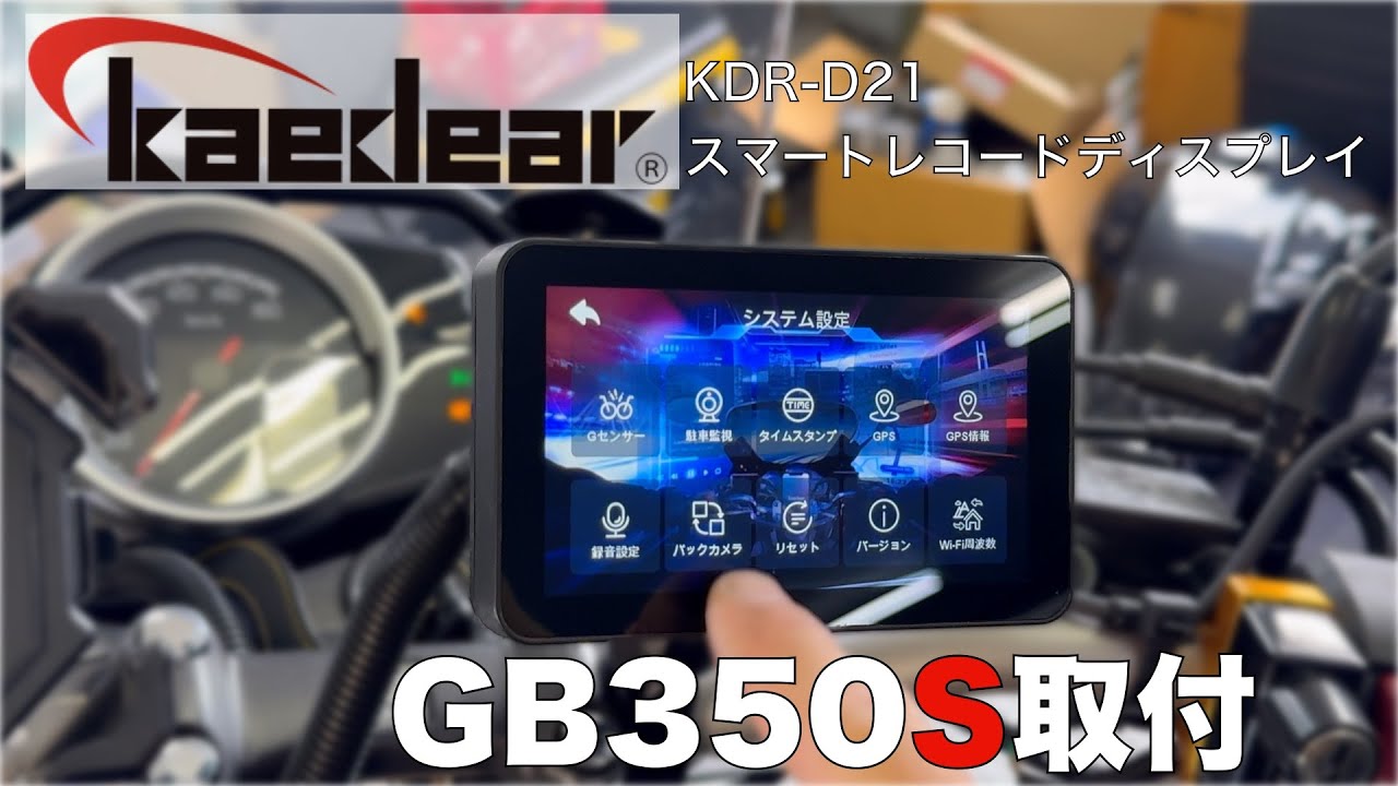 【GB350S】にカエディアKDR-D21【スマートレコードディスプレイ】取付