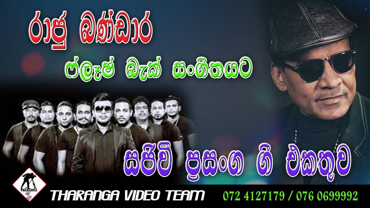 Raju Bandara with Flash Back ...  රාජු බණ්ඩාර ෆ්ලෑෂ් බැක් සමගින්...