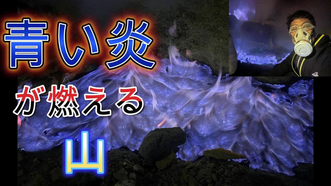 バニュワンギ２時間目「青い炎が燃えたぎる　イジェン山」インドネシア　ブルーファイヤー　ブロモ山