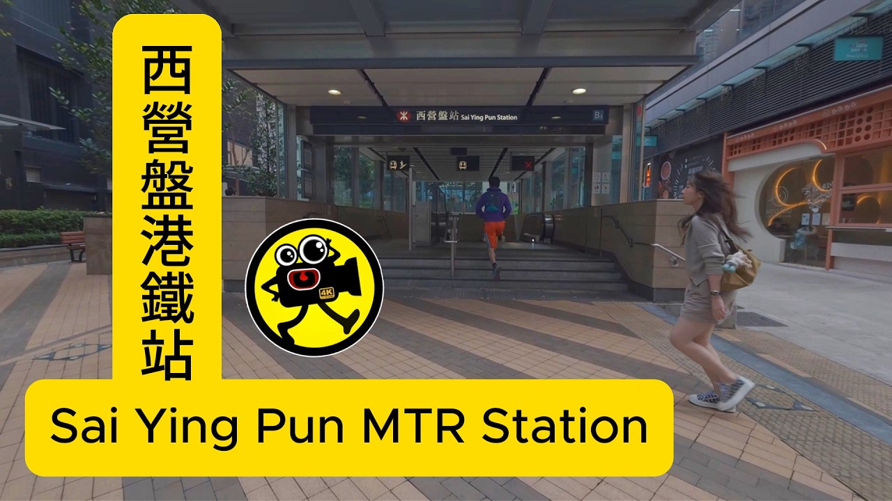 Hong Kong MTR Station - Sai Ying Pun Station 香港地鐵站 - 西營盤站