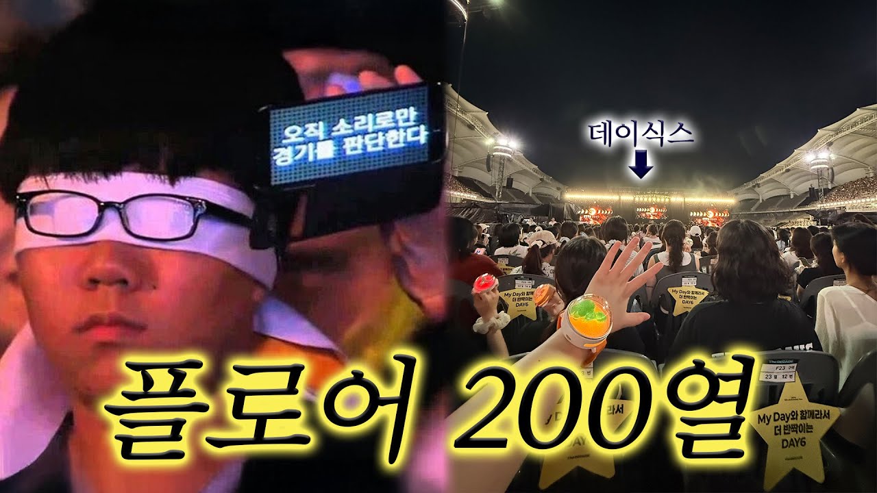 10주년.. 고양.. 그리고 닿을 수 없는 데이식스.. | 데이식스 고양콘 | 플로어 | EP22. 고양콘(첫콘)