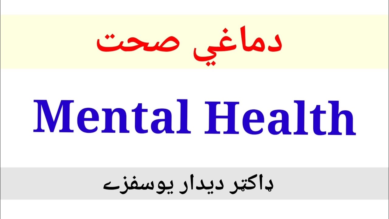 Mental Health (pashto) دماغي صحت