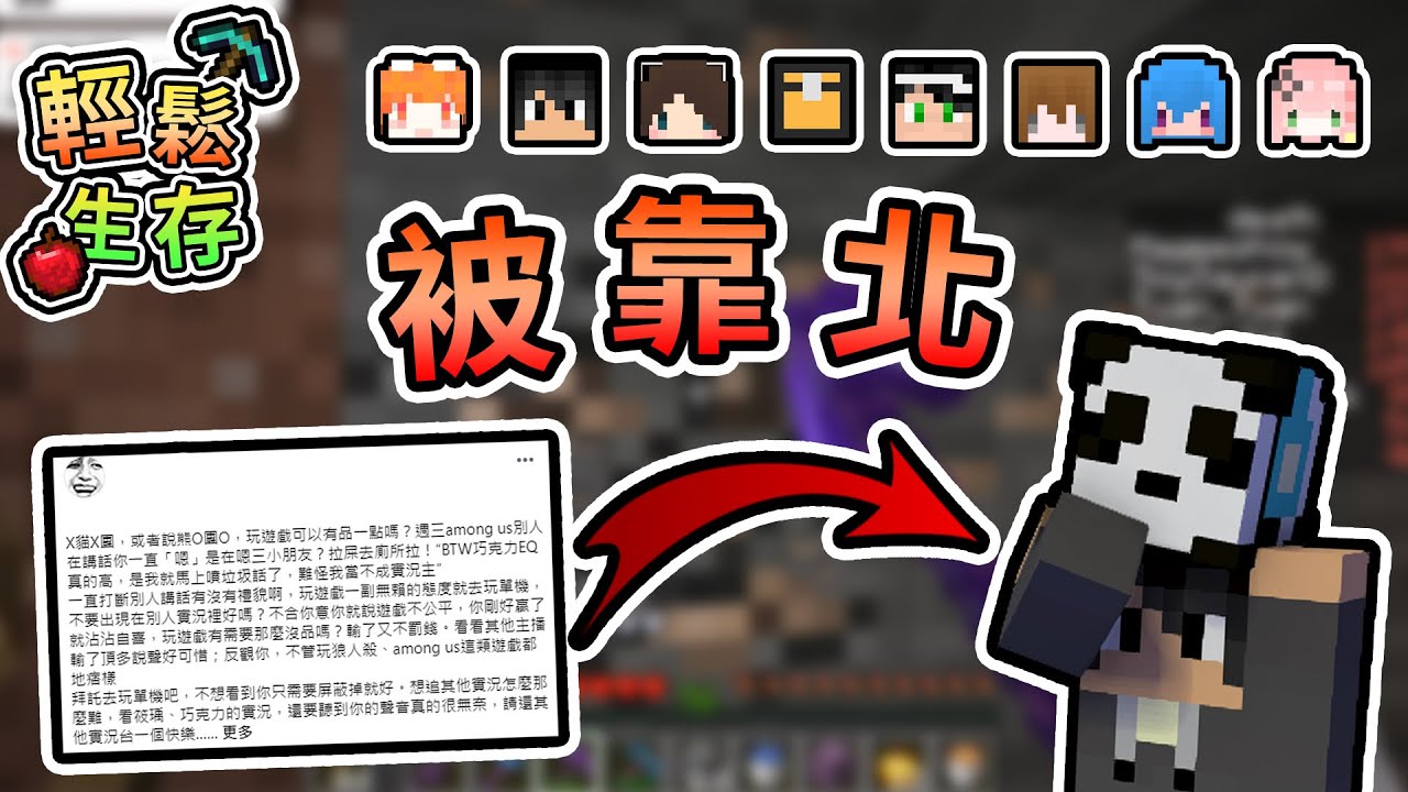 【Minecraft】關於團團被靠北的那檔事，我的應對方法是... - 輕鬆生存｜我的世界【熊貓團團】