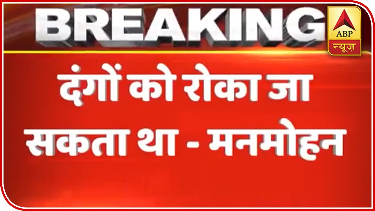 1984 Sikh Riots Could Have Been Averted: Manmohan Singh | ABP News