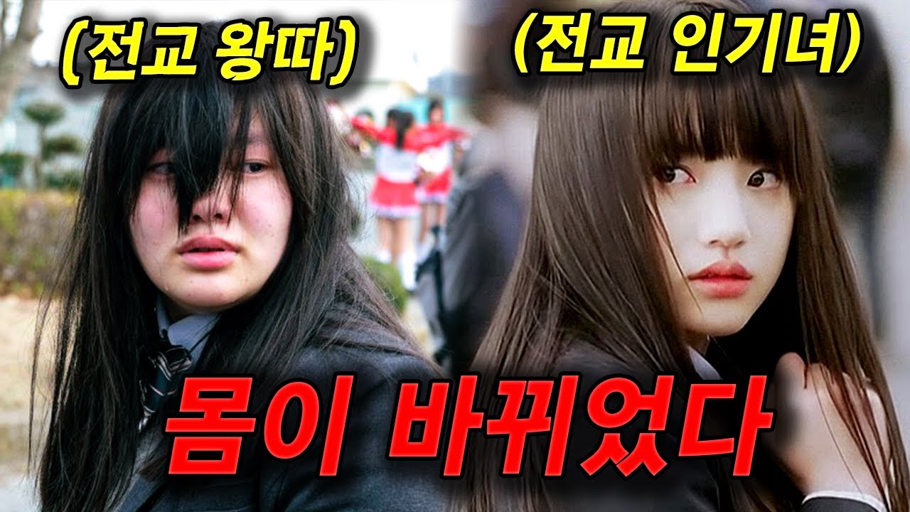 존예 인기녀를 시기한 나머지 영혼 체인지까지 해버린 전교 아싸 (영화리뷰/결말포함)