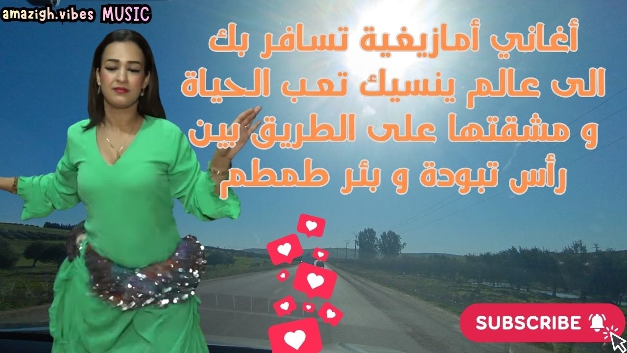 أغاني أمازيغية تسافر بك الى عالم ينسيك تعب الحياة  على الطريق بين رأس تبودة و بئر طمطمAmazigh vibes
