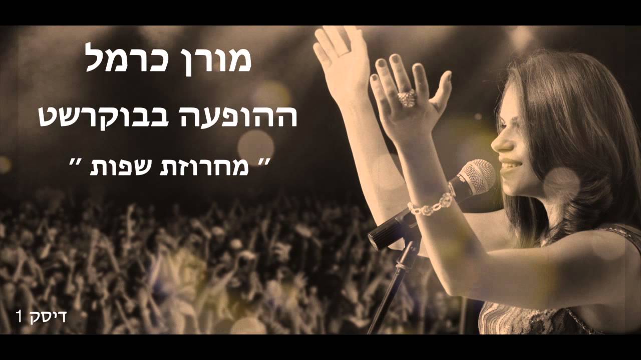 מורן כרמל - ההופעה בבוקרשט - מחרוזת שפות