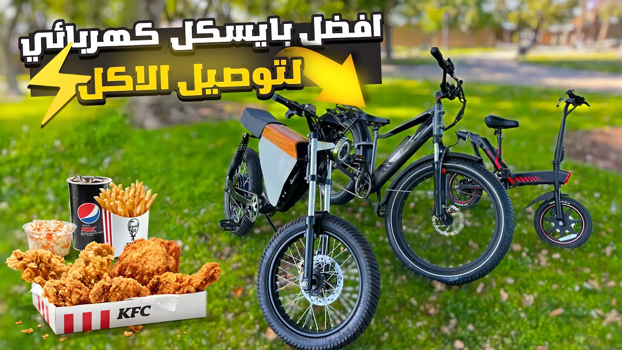 أفضل بايسكل شحن لتوصيل الأكل