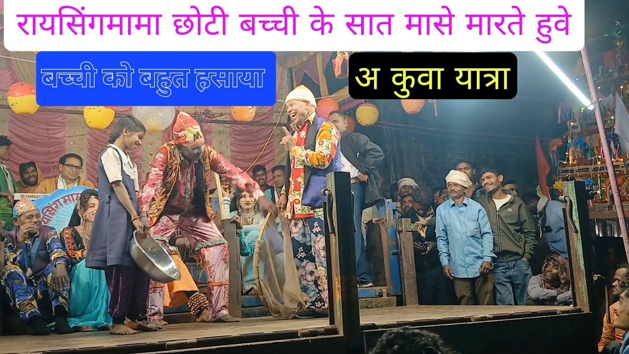अ कुवा जत्रा मे फुल धमाल रायसिंगमामा सोनारेकर सोंगाड्या पार्टी 
