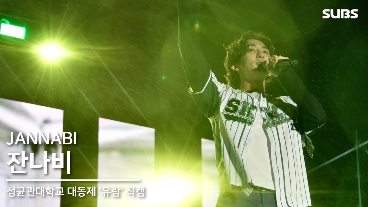 250509 잔나비 (Jannabi) | 2025 성균관대학교 대동제 '유람'