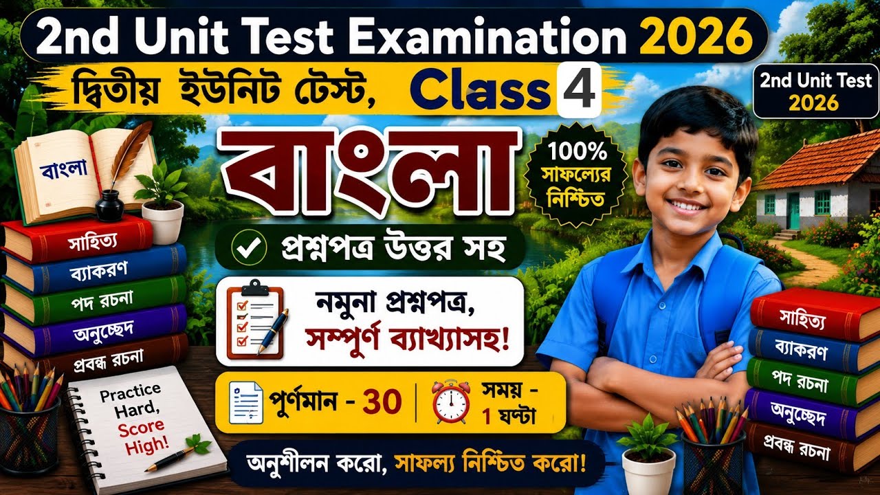 Class 4 Bengali Second Unit Test Question Paper 2026/ Class 4 Bangla 2nd Unit Test Suggestion 2026