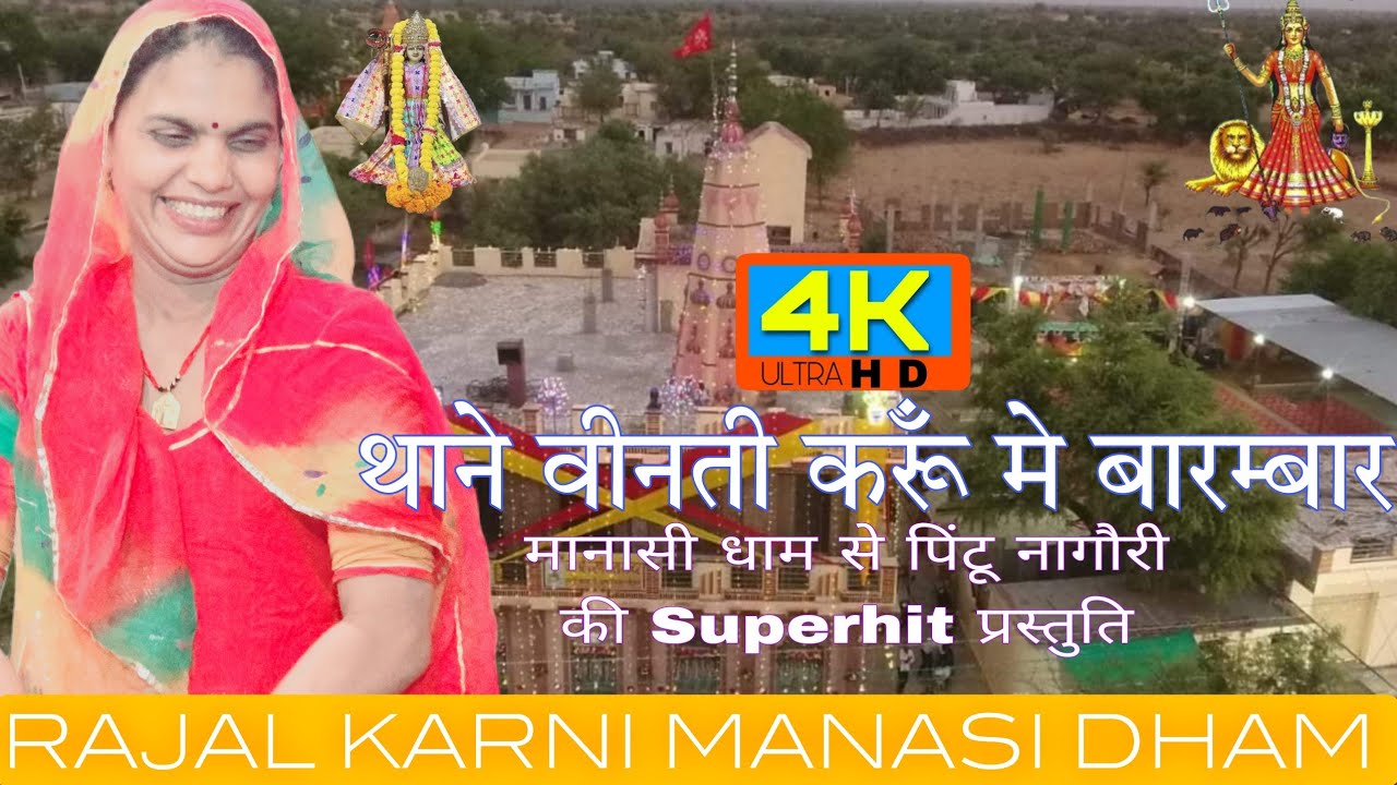 |जय मां राजल करणी||थाने विनती करु में बारम्बार।।THANE VINTI KARU ME BARAM BAR @RAJALBAISAMANASIDHAM