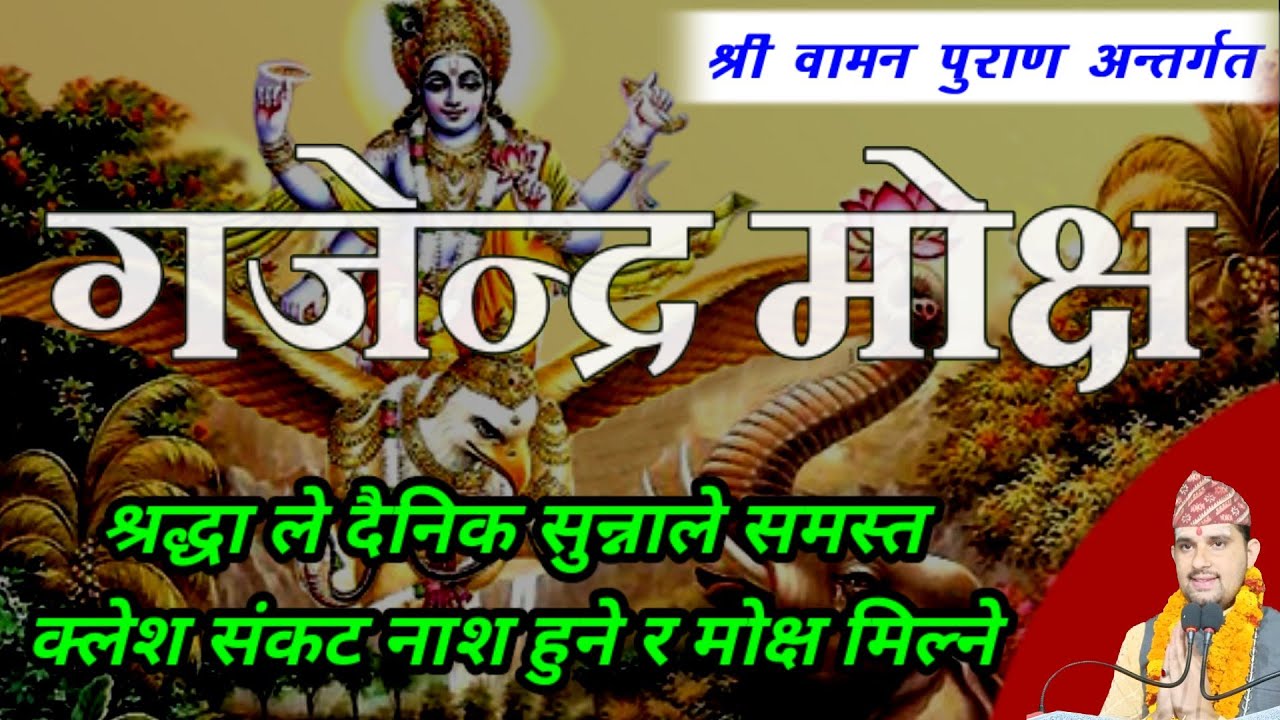 गजेन्द्र मोक्ष श्रद्धा ले दैनिक सुनौं पाप नाश भगवानको कृपा मिल्छ/ gajendra moksh
