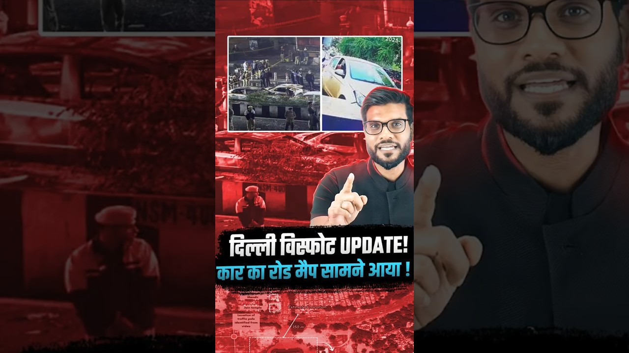 दिल्ली विस्फोट Update ! कार का रोड मैप सामने आया ! #DelhiCarBlast #DelhiNews #shorts #youtubeshorts